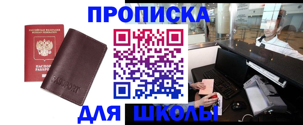 прописка для школы в Коломне